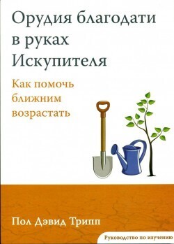 Орудия Благодати в руках Искупителя. Руководство по изучению