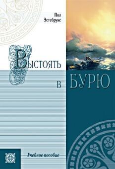 Выстоять в бурю