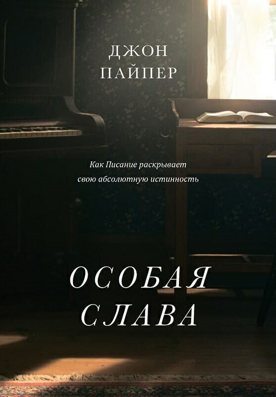Джон Пайпер. ОСОБАЯ СЛАВА.