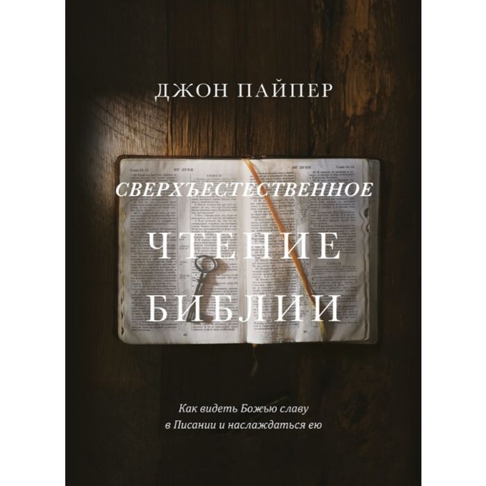 Джон Пайпер. Сверхъестественное чтение Библии.