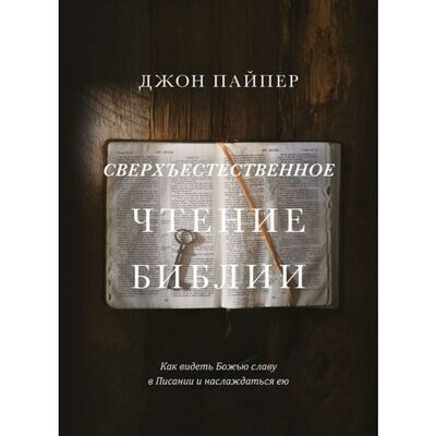 Джон Пайпер. Сверхъестественное чтение Библии.