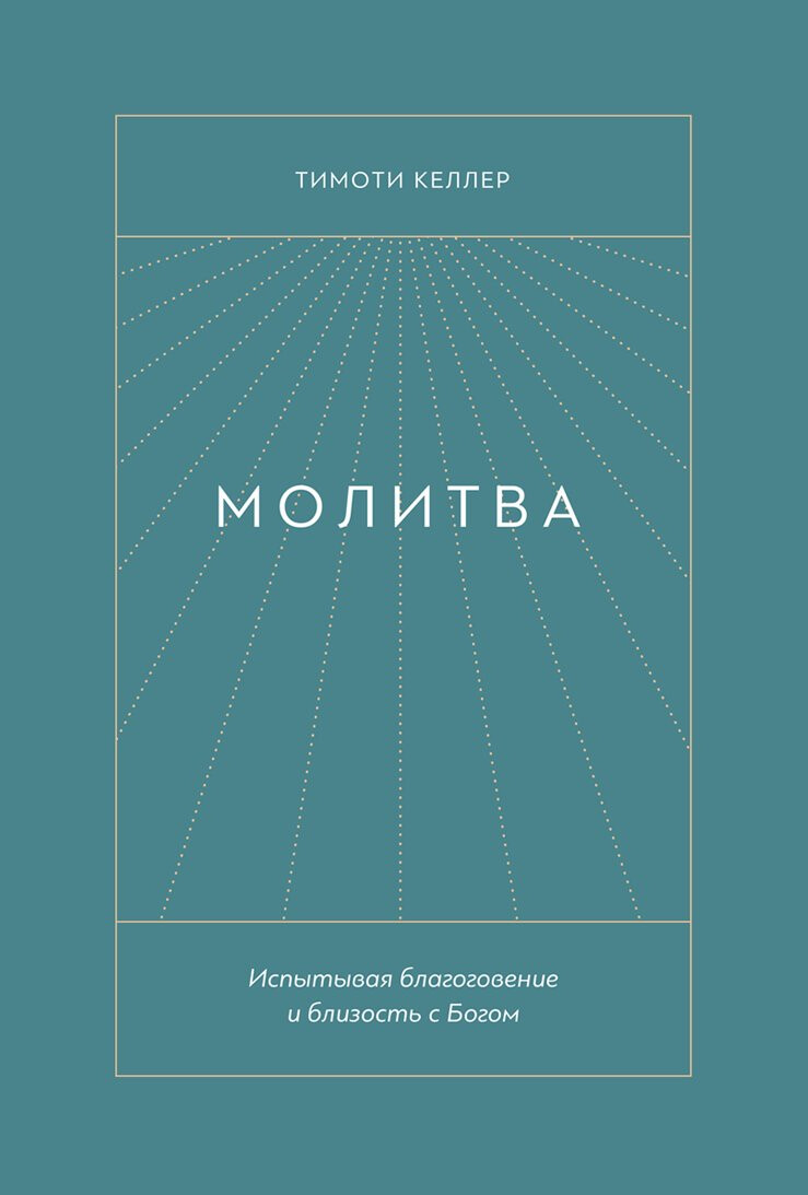 Молитва. Испытывая благоговение и близость с Богом.
