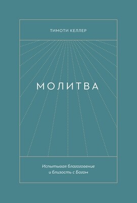 Молитва. Испытывая благоговение и близость с Богом.