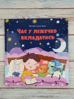 Час у ліжечко вкладатись