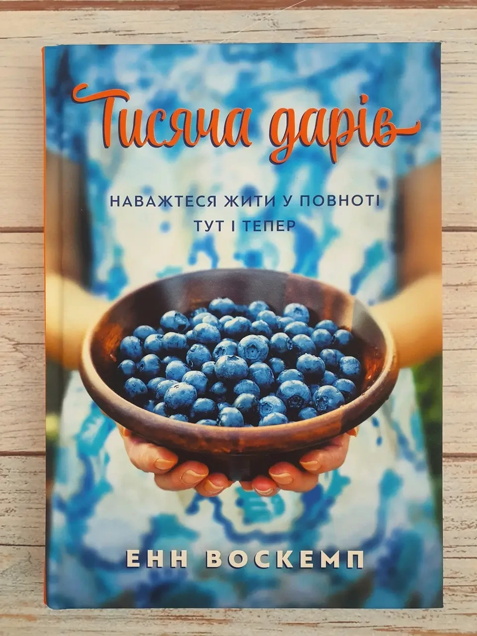 Тисяча дарів. Наважтеся жити у повноті тут і терер