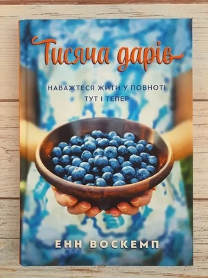 Тисяча дарів. Наважтеся жити у повноті тут і терер