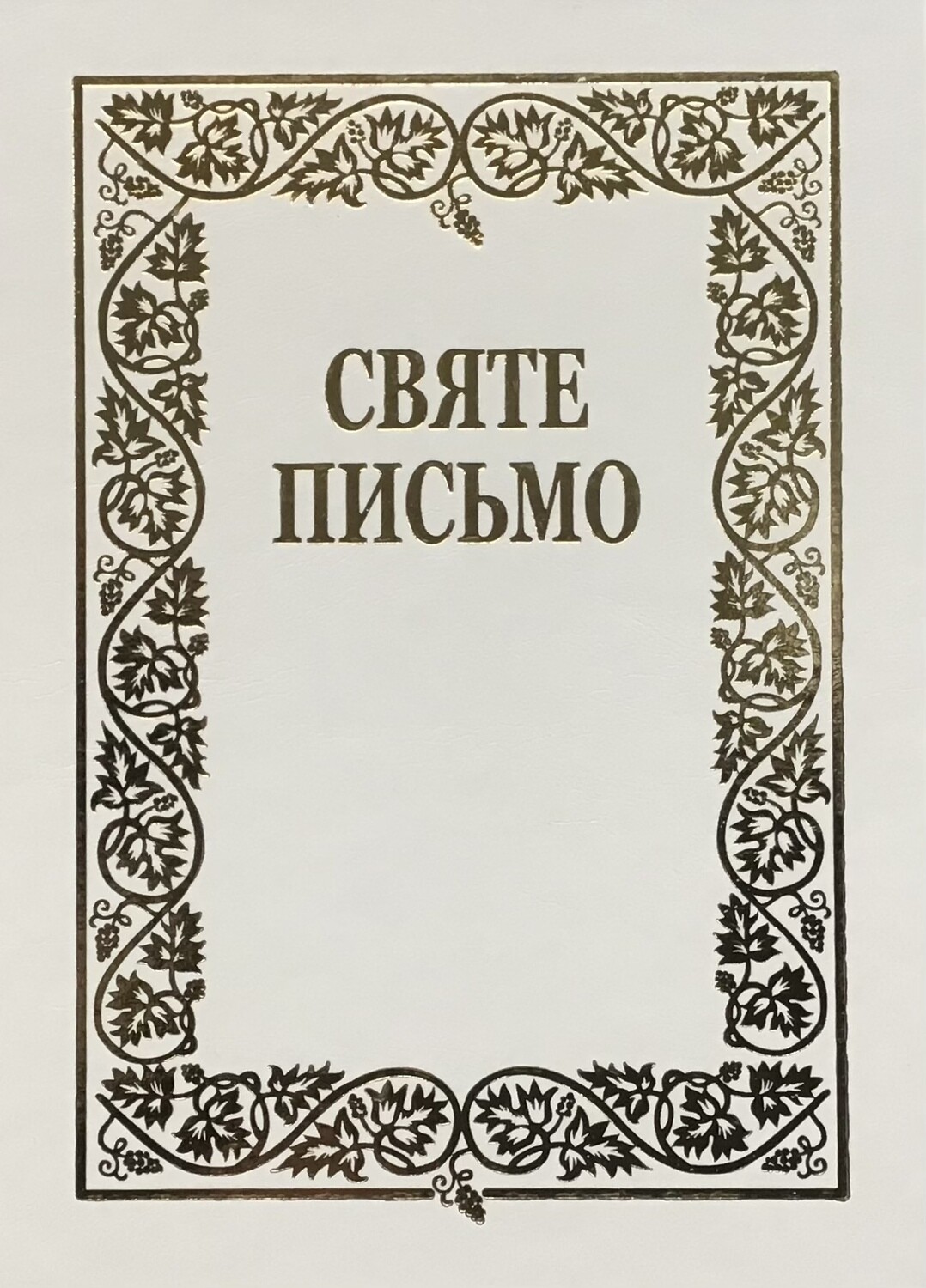 Ukrainian Bible Святе Письмо Біблія І. Хоменка переклад.