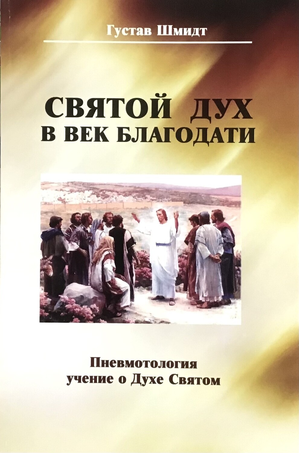 Густав Шмидт Святой Дух в век благодати.