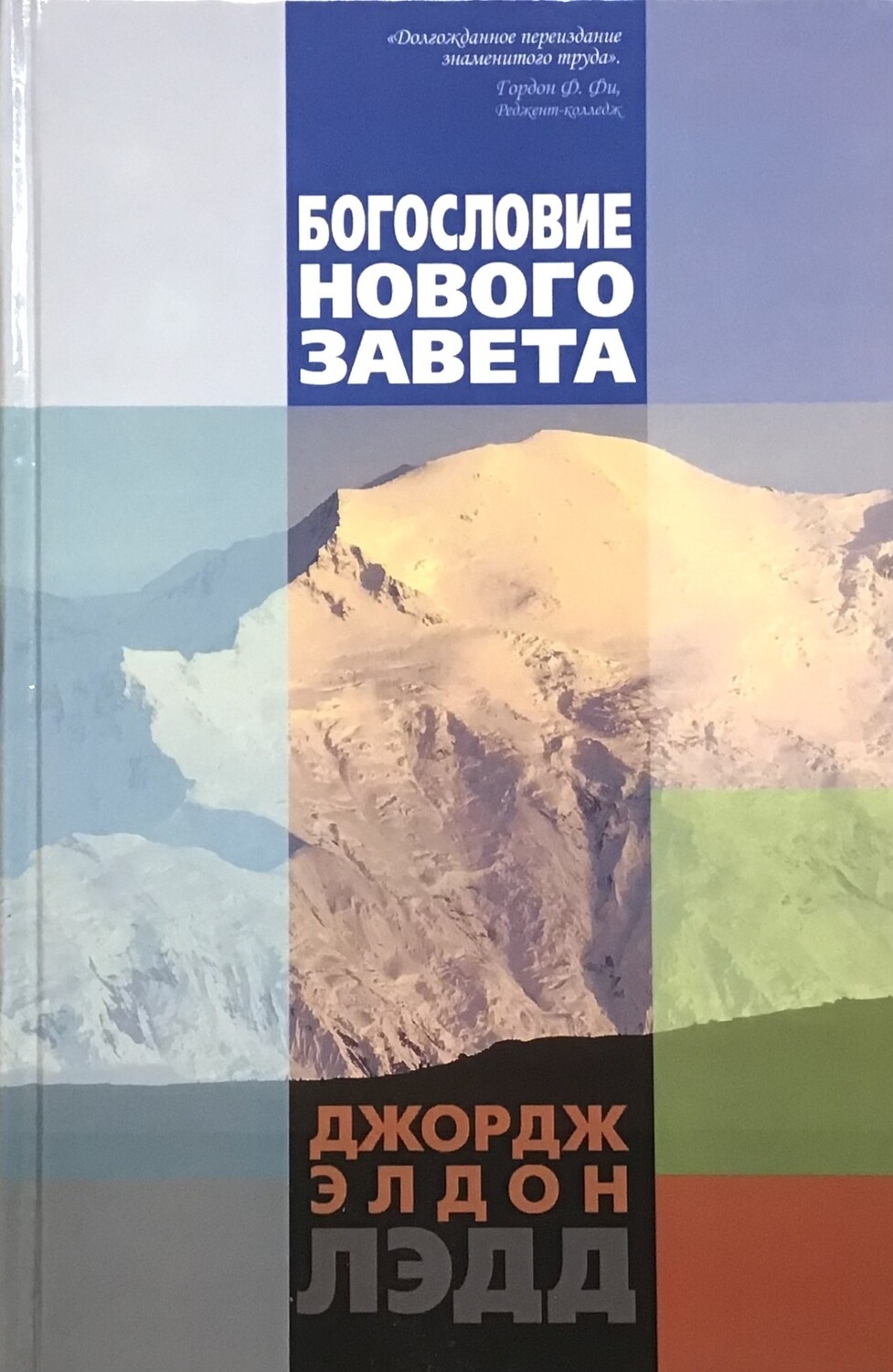 Богословие Нового Завета. Джордж Элдон Лэдд.