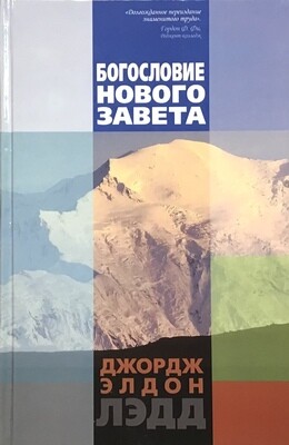 Богословие Нового Завета. Джордж Элдон Лэдд.
