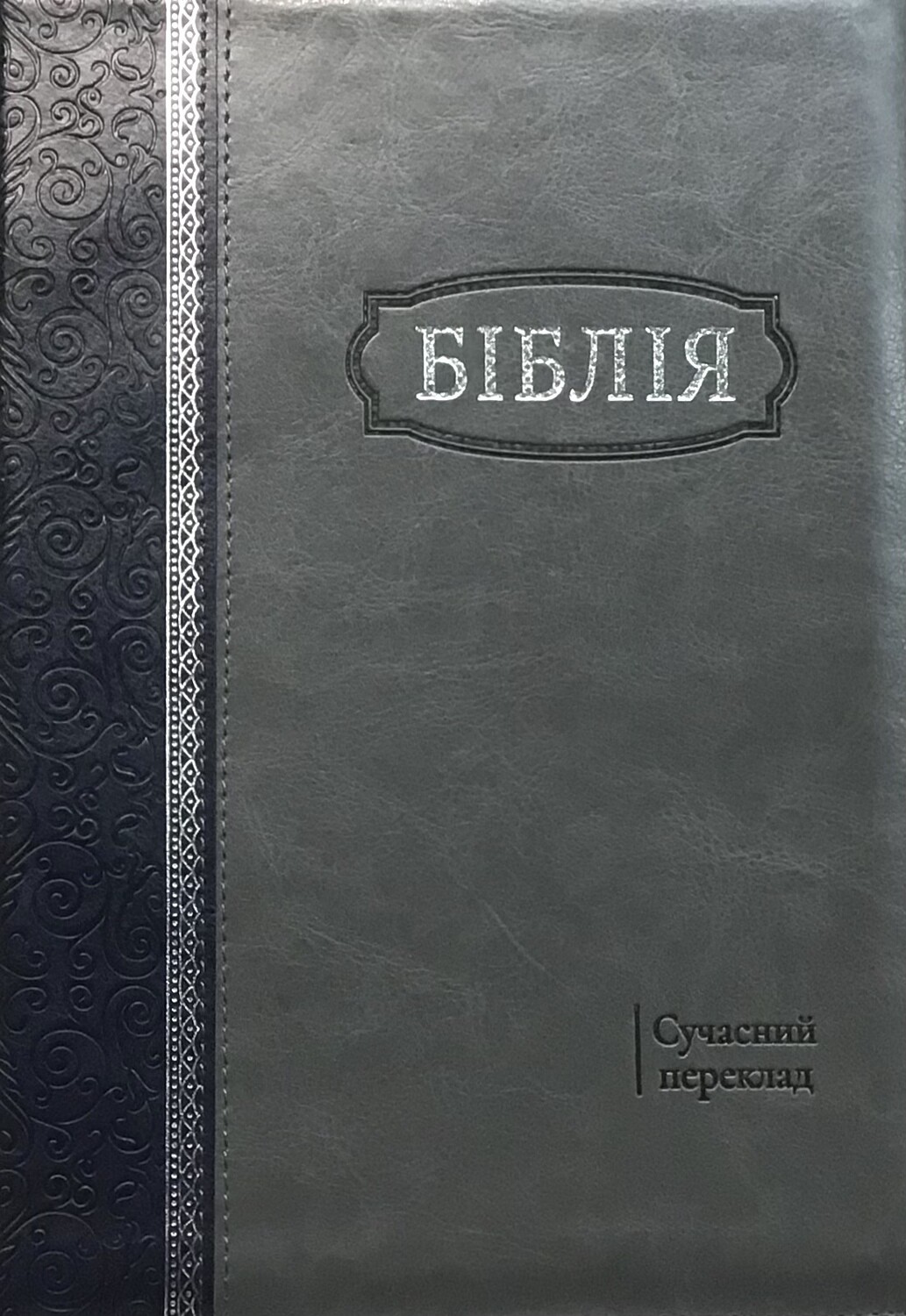 Біблія cучасний переклад Р. Турконюка Ukrainian Bible Contemporary translation Size 170 х 250 mm.