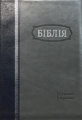 Біблія cучасний переклад Р. Турконюка Ukrainian Bible Contemporary translation Size 170 х 250 mm.