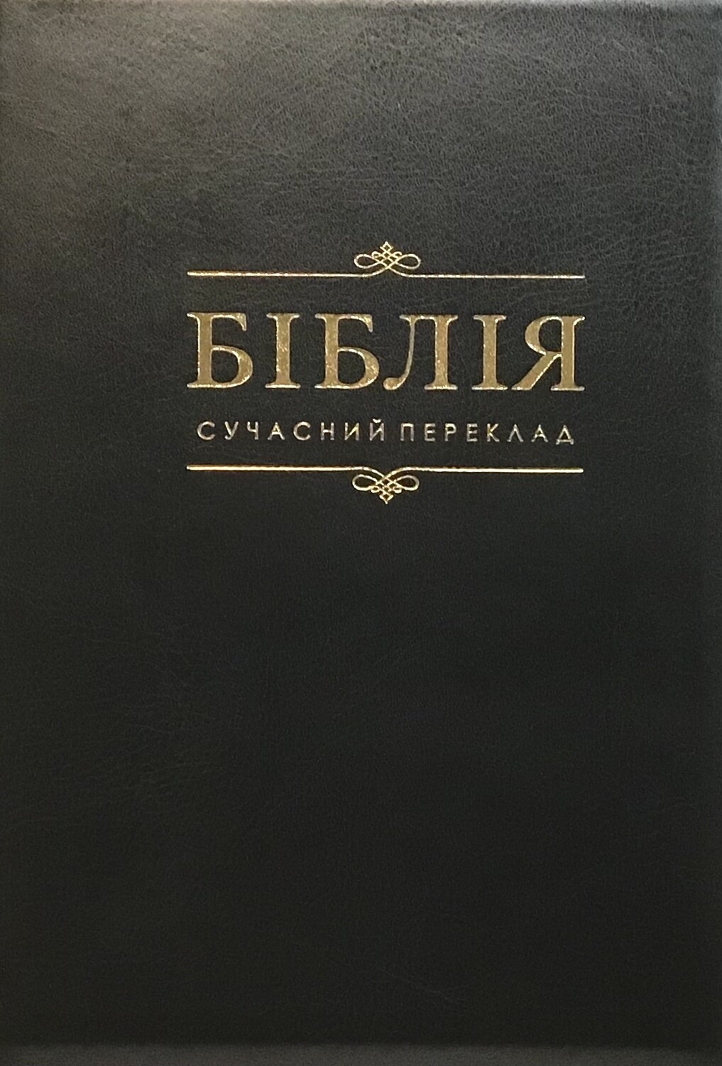 Біблія cучасний переклад Р. Турконюка Ukrainian Bible Contemporary translation Size 170 х 250 mm.