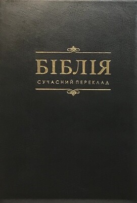 Біблія cучасний переклад Р. Турконюка Ukrainian Bible Contemporary translation Size 170 х 250 mm.