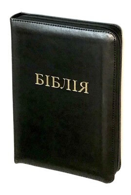 Біблія cучасний переклад Р. Турконюка Ukrainian Bible Contemporary translation Size 145 х 205 mm.