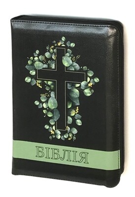 Біблія cучасний переклад Р. Турконюка Ukrainian Bible Contemporary translation Size 145 х 205 mm.