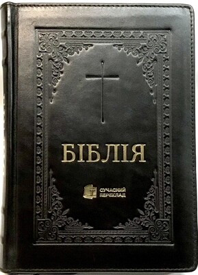 Біблія cучасний переклад Р. Турконюка натуральна шкіра. Ukrainian Bible Contemporary translation Size 180 х 260 mm
