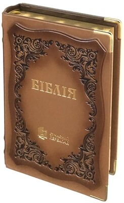 Біблія шкіряна (ручна робота) cучасний переклад Р.Турконюка Ukrainian Bible Contemporary translation  Size 180 х 250 mm