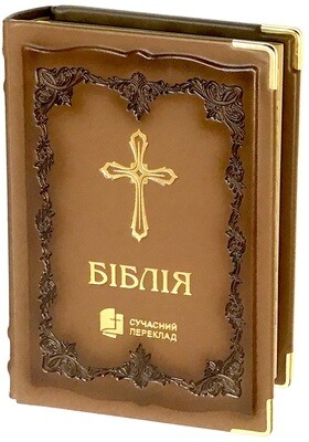 Біблія шкіряна (ручна робота) cучасний переклад Р.Турконюка Ukrainian Bible Contemporary translation 
Size 180 х 250 mm