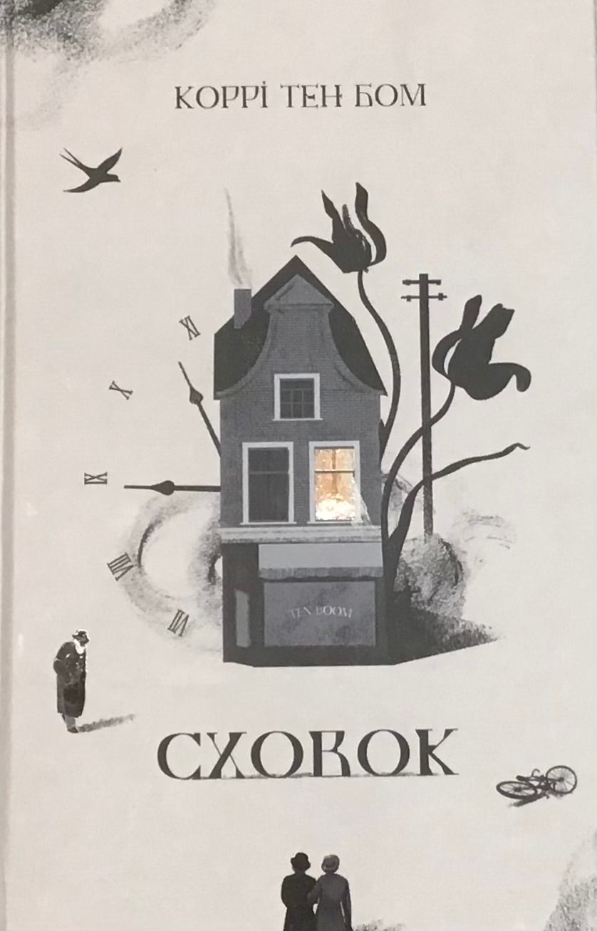 Сховок.