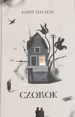 Сховок.