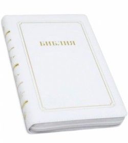 Библия в белом  кожаном переплете 145х217 мм Russian Bible medium size.