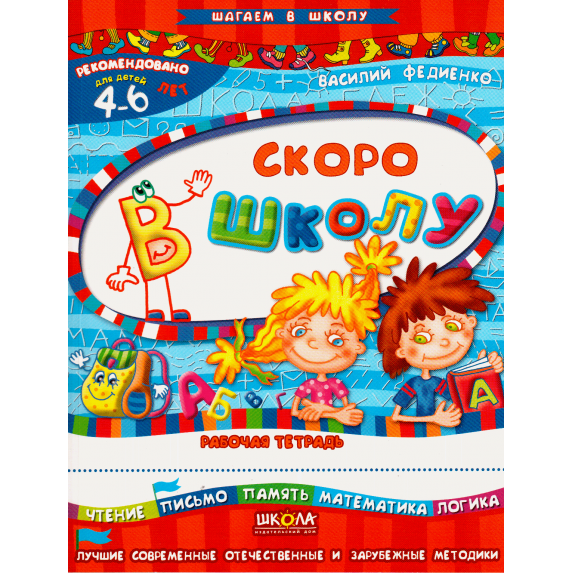 Василий Федиенко: Скоро в школу. Для детей 4-6 лет