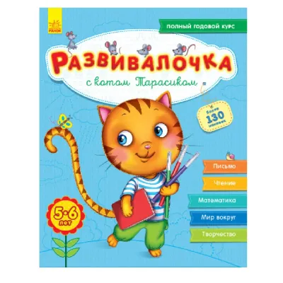 Развивалочка с котом Тарасиком. 5-6 лет
Каспарова Юлия