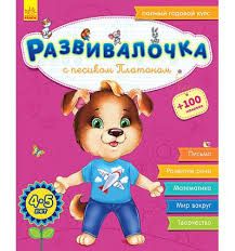 Развивалочка с собачкой Платоном. 4-5 лет
Каспарова Юлия