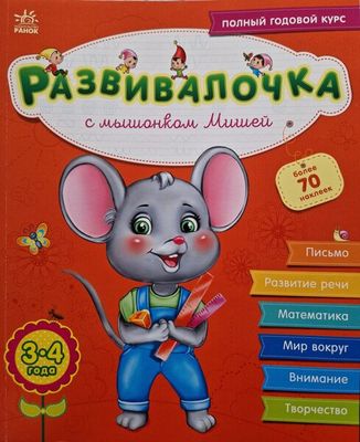 Развивалочка с мышонком Мишей. 3-4 года
Каспарова Юлия