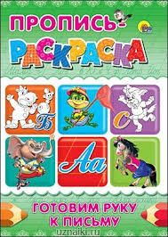 Russian  Пропись раскраска готовим руку к письму