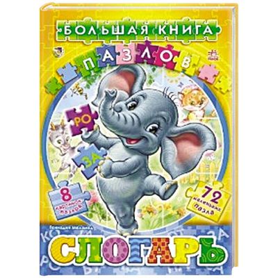 Russian  бльшая книга пазлов Слогарь