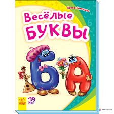 Весёлые буквы Моя первая азбука