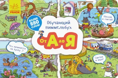 Весёлые буквы Моя первая азбука