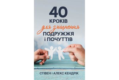 40 кроків для зміцнення подружжя і почуттів