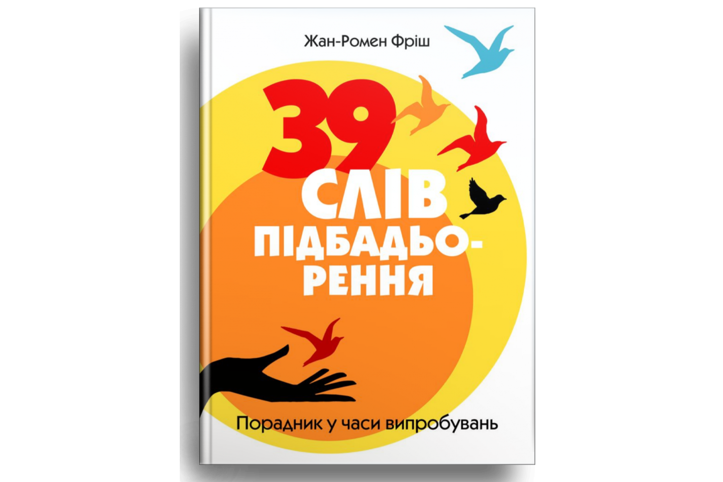 39 слів підбадьорення. Порадник у час випробувань