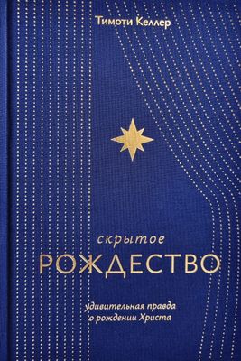 Скрытое Рождество – Тимоти Келлер.