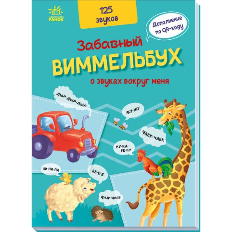Забавный виммельбух о звуках вокруг меня