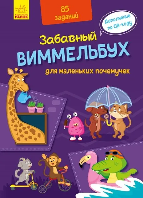 Виммельбух для маленьких почемучек