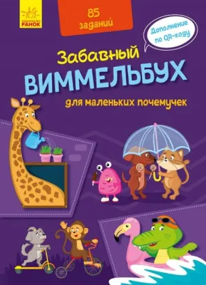 Виммельбух для маленьких почемучек