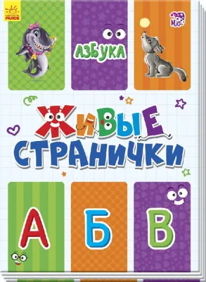Живые странички. Азбука