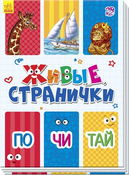 Живые странички. Почитай