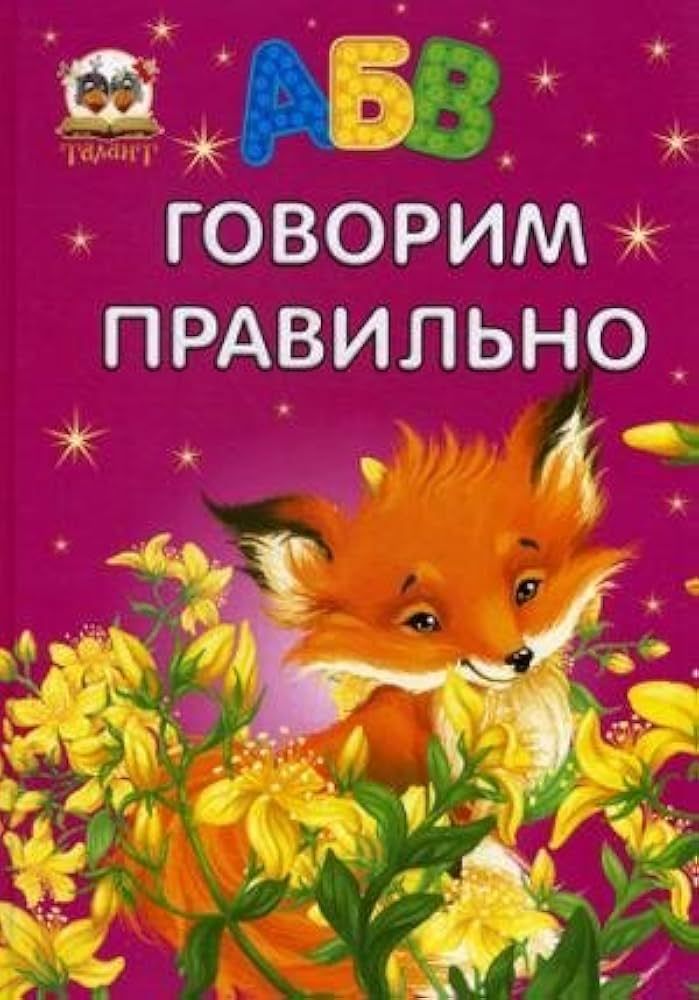 Russian ABC Говорим правильно