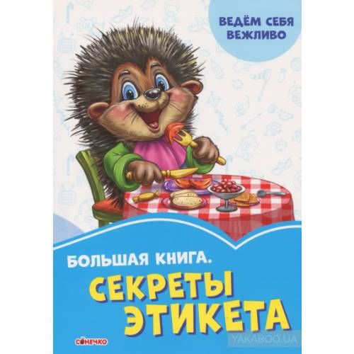Васильковые книжки Большая книга. Секреты этикета