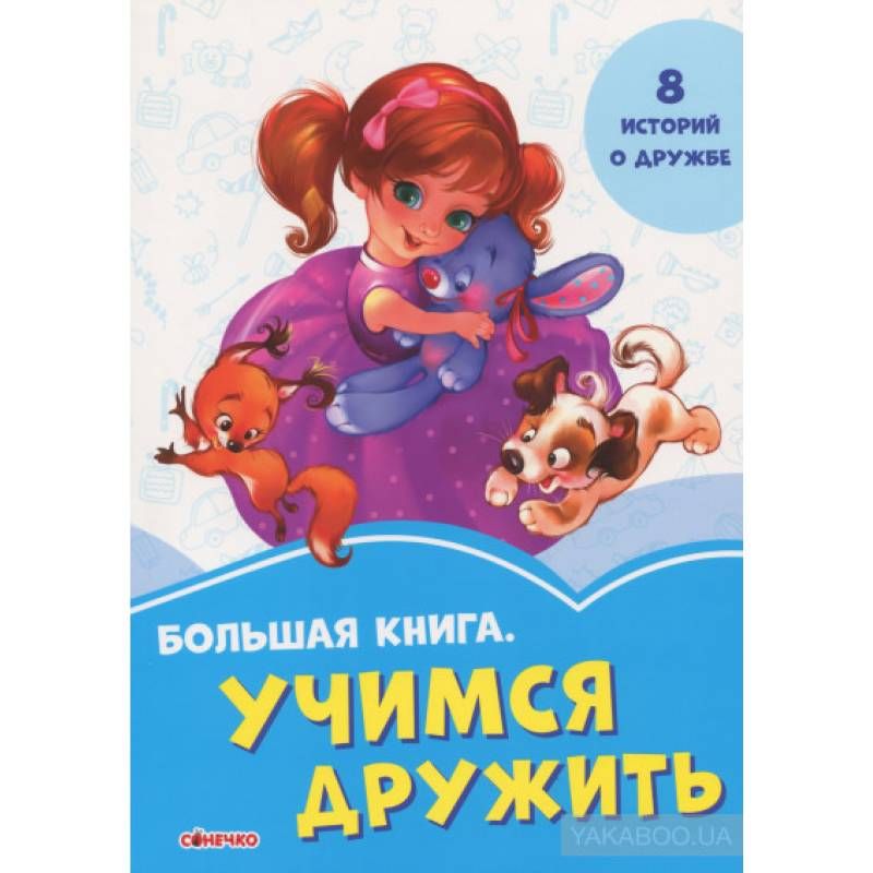 Васильковые книжки Большая книга. Учимся дружить Сонечко