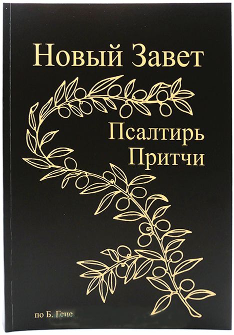 Russian New Testament. Новый Завет крупный шрифт, Псалтирь, Притчи по Б.Геце