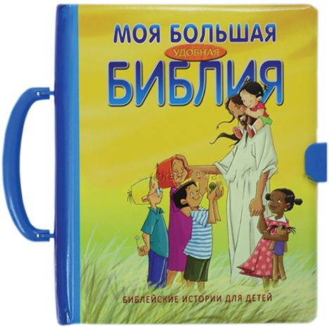 Russian Bible for children. Моя большая удобная Библия. Чемоданчик.