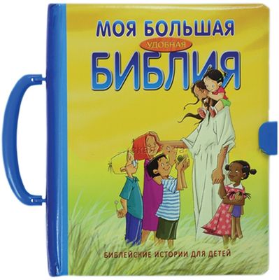 Russian Bible for children. Моя большая удобная Библия. Чемоданчик.