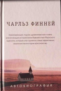 Чарльз Финней. Автобиография Charles Finney Autobiography