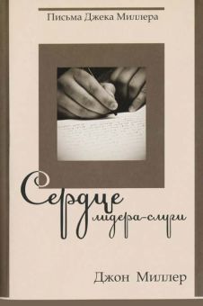 Сердце лидера-слуги. Письма Джека Миллера. Джон Миллер